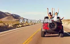 关于亲情的演讲稿