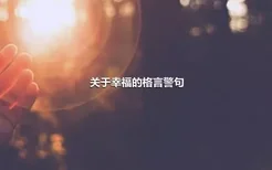 关于幸福的格言警句