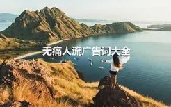 无痛人流广告词大全