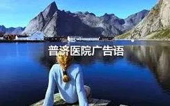 普济医院广告语