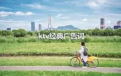 ktv经典广告词