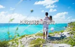 沐浴露经典广告词