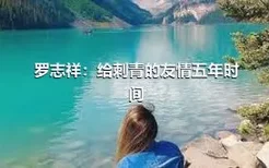 罗志祥：给刺青的友情五年时间