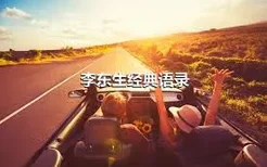 李东生经典语录