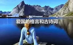 爱国的格言和古诗词