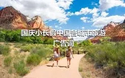 国庆小长假中国各城市旅游广告词