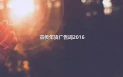 宣传年货广告词2016