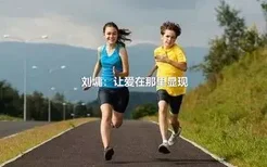 刘墉：让爱在那里显现