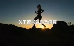 关于读书名言及解释