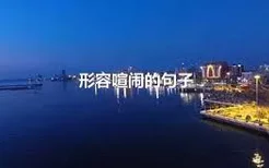 形容喧闹的句子