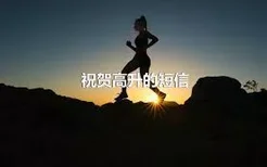 祝贺高升的短信