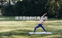 读书受益的经典名言