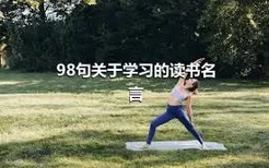 98句关于学习的读书名言