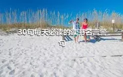 30句每天必读的读书名言警句