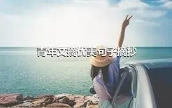 青年文摘优美句子摘抄