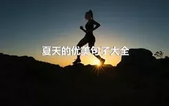 夏天的优美句子大全