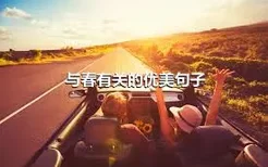 与春有关的优美句子