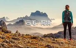 三毛：阿姨