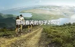 描写春天的句子200字