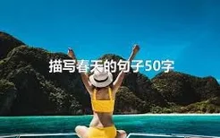 描写春天的句子50字