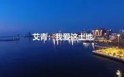 艾青：我爱这土地