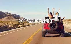 2016最励志的句子