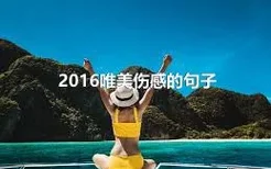 2016唯美伤感的句子