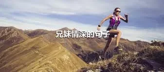 兄妹情深的句子