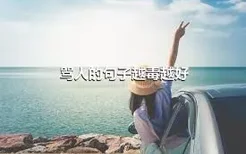 骂人的句子越毒越好