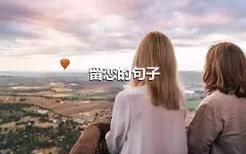 留恋的句子