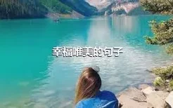 幸福唯美的句子