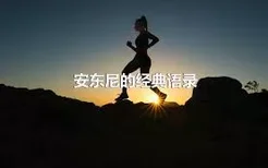 安东尼的经典语录