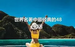 世界名著中最经典的48句话