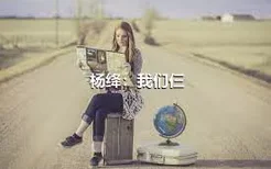 杨绛：我们仨