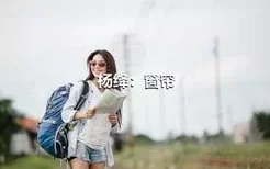 杨绛：窗帘