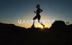 让人心疼流泪的句子