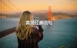 黄渤经典语句