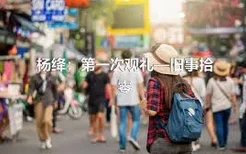 杨绛：第一次观礼—旧事拾零