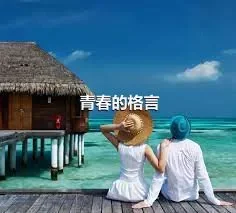 青春的格言