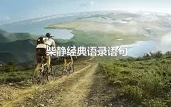 柴静经典语录语句