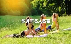 教师节名人名言