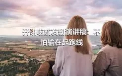 开讲啦戚发轫演讲稿：不怕输在起跑线