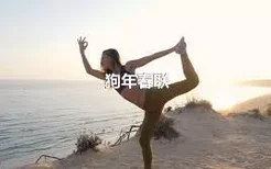 狗年春联