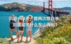 沉寂464天，曾两次想自杀，刘国梁凭什么东山再起？