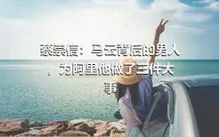 蔡崇信：马云背后的男人，为阿里他做了三件大事