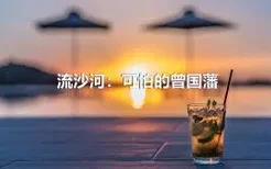 流沙河：可怕的曾国藩