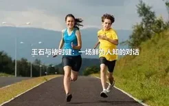 王石与褚时健：一场鲜为人知的对话