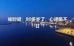 褚时健：80多岁了，心还是不甘