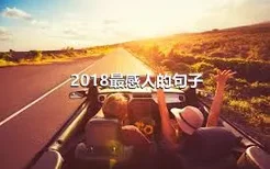 2018最感人的句子