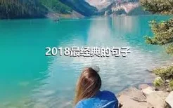 2018最经典的句子